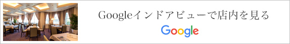 Googleインドアビューで店内を見る